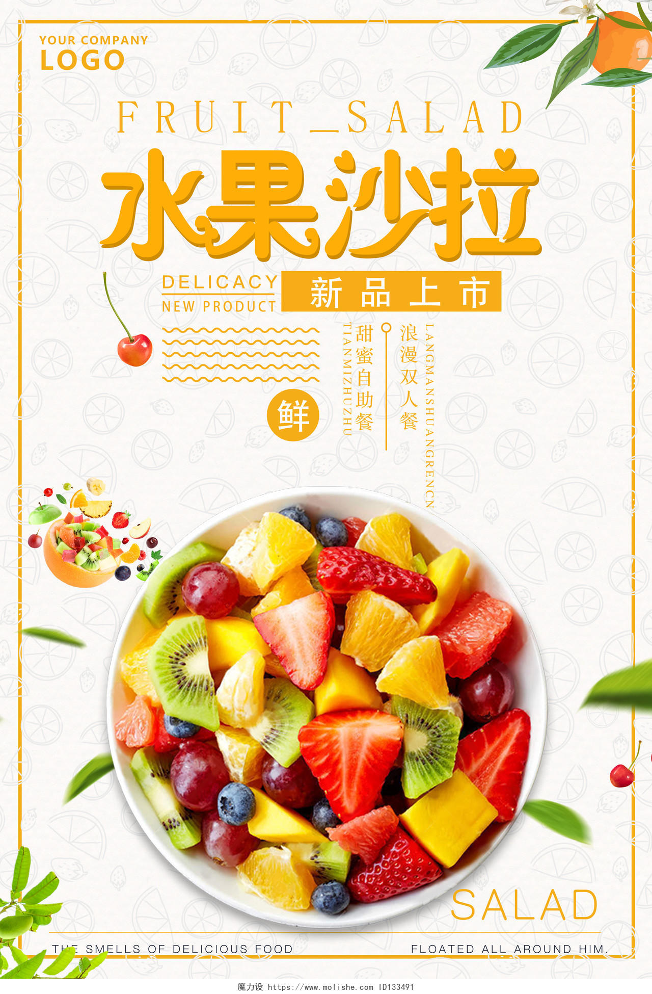 水果沙拉水果捞新品上市宣传海报